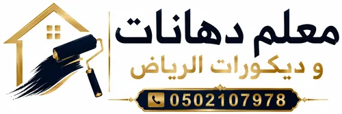 شعار معلم دهانات وديكورات الرياض | معلم دهانات بالرياض