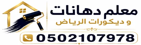 شعار معلم دهانات وديكورات الرياض | معلم دهانات بالرياض